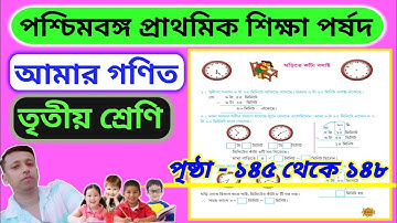 AMAR GANIT CLASS 3 // PAGE- 145 To 148 //তৃতীয় শ্রেণির গণিত //পৃষ্ঠা- ১8৫ থেকে  ১8৮ //