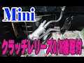 ローバーミニ、クラッチレリーズシリンダーのO/H後取付とクラッチ調整方法 Mini ミニクーパー