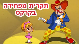 המעשיות של מאשה 👻🎪 תקרית מפחידה בקרקס 🤡 (פרק 25)