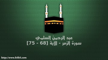 عبد الرحمن السلمي - سورة الزمر - الآية [68 - 75]