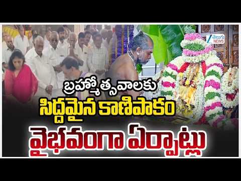 Kanipakam Vinayaka Brahmotsavalu | బ్రహ్మోత్సవాలకు సిద్దమైన కాణిపాకం వైభవంగా ఏర్పాట్లు | ZEE News - ZEE24TELUGUNEWS