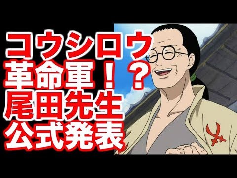 ワンピース コウシロウ革命軍 尾田先生の公式発表 考察 Youtube