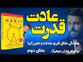 کتاب صوتی قدرت عادت چرایی کارهایی که انجام می دهیم در زندگی و کسب و کار نوشته چارلز داهیگ بخش دوم