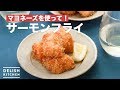 マヨネーズを使って！サーモンフライ　｜　How To Make Fried Salmon