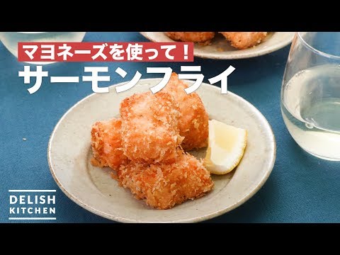 マヨネーズを使って！サーモンフライ　｜　How To Make Fried Salmon