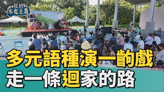 我的不老主義｜承載多元語種演一齣戲，走一條「迴」家的路