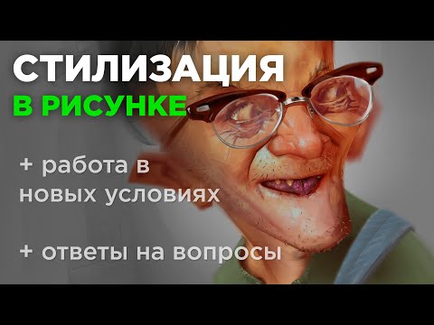 Стилизация в рисунке. Стрим.