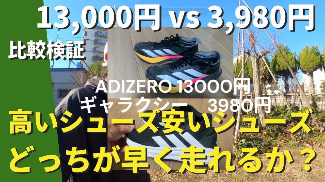 【初心者ランニング】比較検証！13,000円vs3,980円 高いシューズ 安いシューズ どっちが早く走れるか？