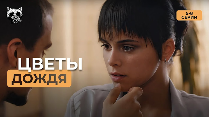 Драма, которую стоит увидеть! Сводные брат и сестра полюбили друг друга! «Цветы дождя». 5-8 серии