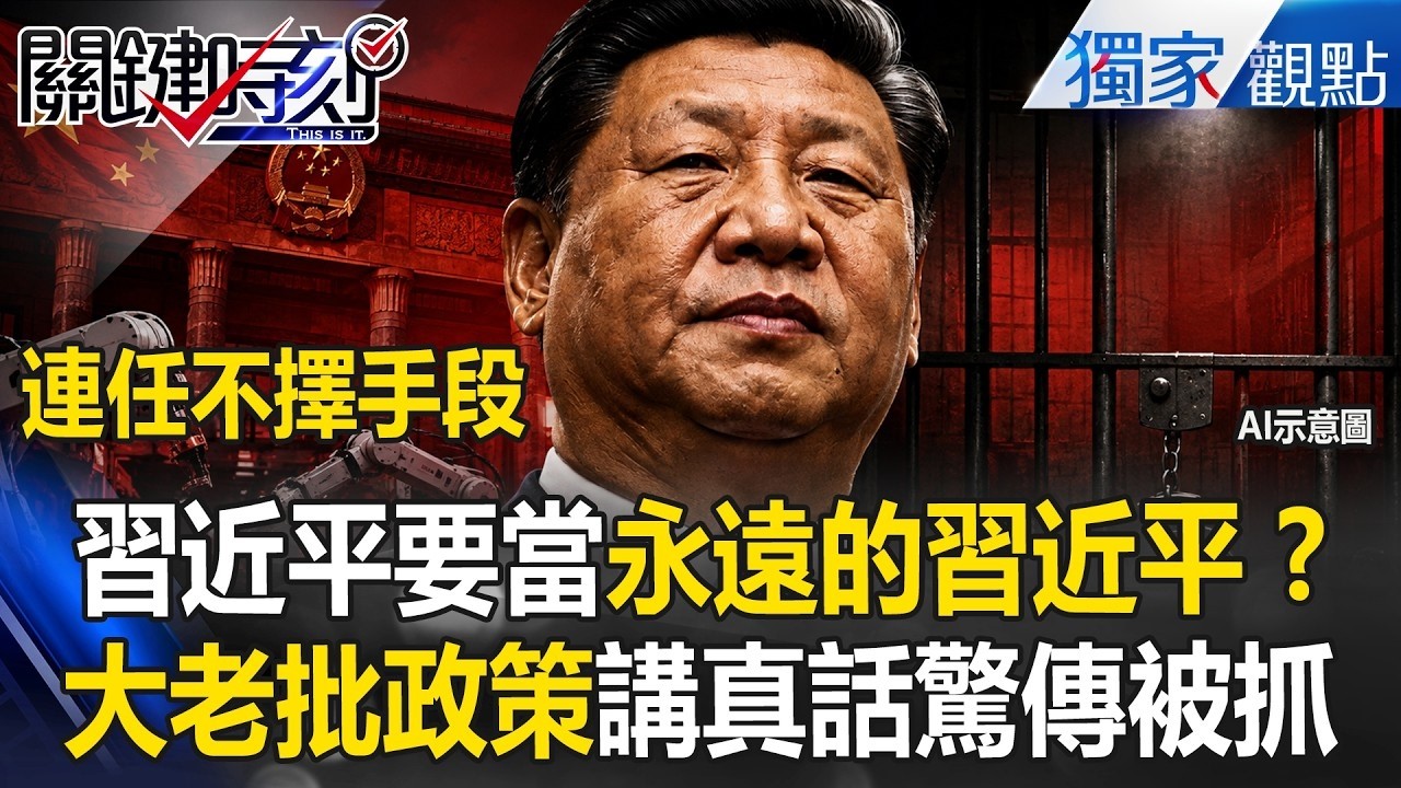 習近平搞爛中國爆政權危機！朱鎔基愛將「批中國製造2025」隔年出事 拚連任不擇手段？【關鍵時刻】張炤和