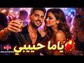 🎧Yama Habibi – ياما حبيبي | Studio Nagham Arabic Pop💔