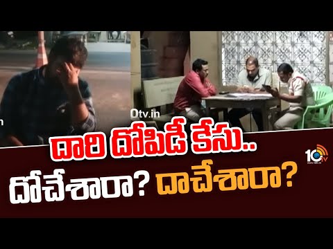 దోచేశారా? దాచేశారా? | Road Robbery Incident In Prakasam district | 10TV