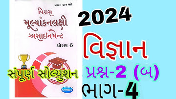 Dhoran 6 Vignyan Sem 1 assignment solution 2024 | Std 6 Science Sem 1 assignment solution 2024