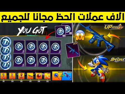 بسسرعة عرض مخفي جديد يعيطك الاف عملات الحظ مجانا لاسترداد سلاح مطور ببلاش عملات الحظ ببجي مجانا