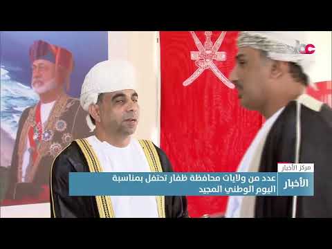 تقرير عدد من ولايات محافظة ظفار تحتفل باليوم الوطني المجيد