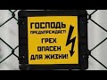 Не говори: «я грешил, и что мне было?»