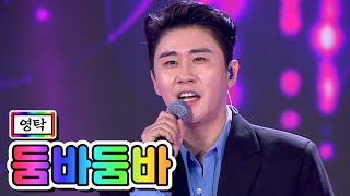 【클린버전】 영탁 - 둠바둠바 💙사랑의 콜센타 35화💙