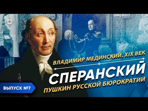 Сперанский. «Пушкин русской бюрократии» | Курс Владимира Мединского | XIX век