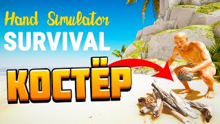 Костерочек в Hand Simulator: Survival |Монтаж, Угар