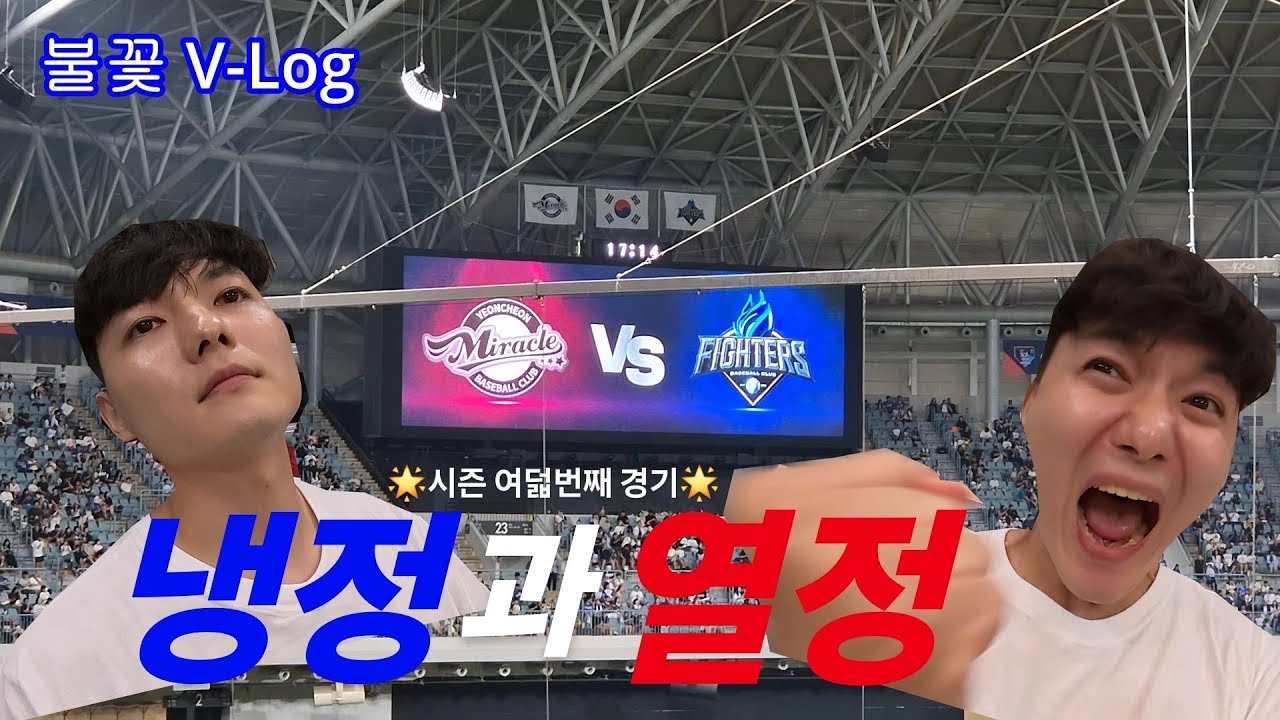 불꽃야구(V-log) - 직관 여덟번째 경기, 냉정과 열정