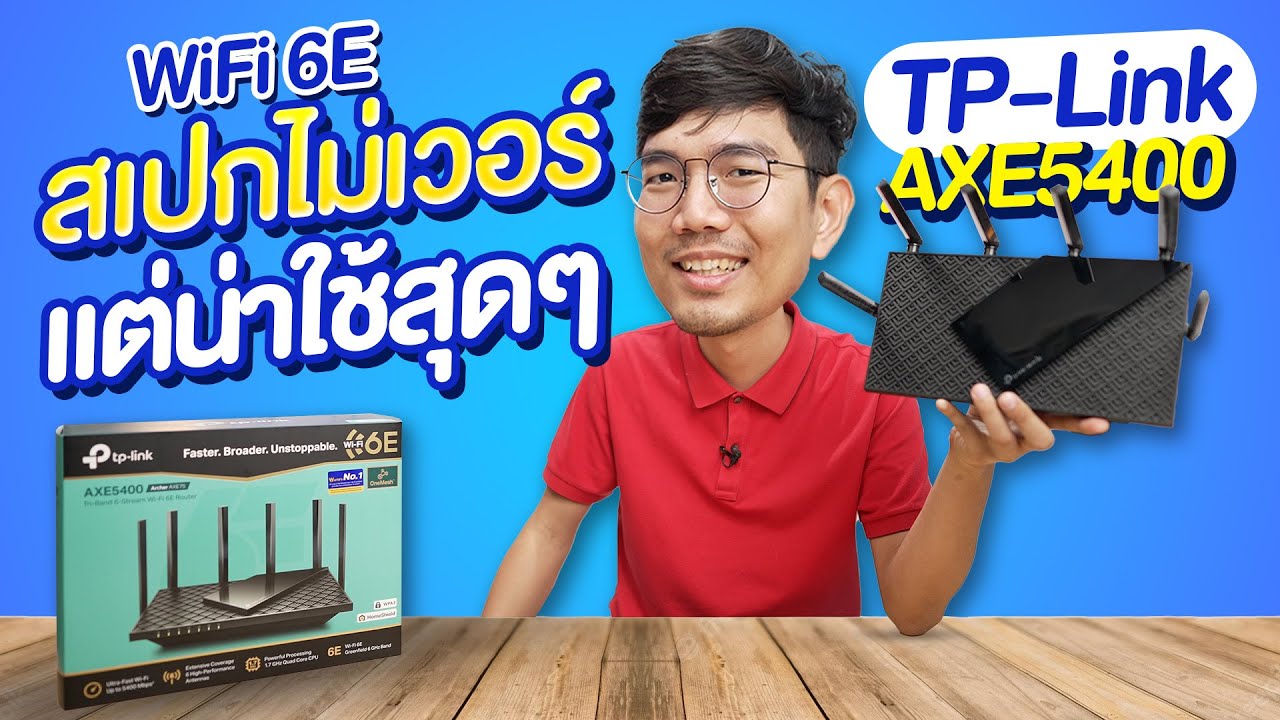 ทำ Wi-Fi ในบ้านเป็นคลื่น 6GHz เน็ตแรง กว่าเดิม ในงบไม่ถึง 5 พัน | TP Link Archer AXE75