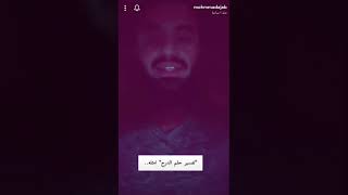 تفسير حلم الدرج في المنام!!..//الشيخ محمد العجب