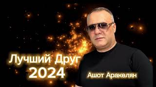 Ашот Аракелян-Лучший Друг 2024