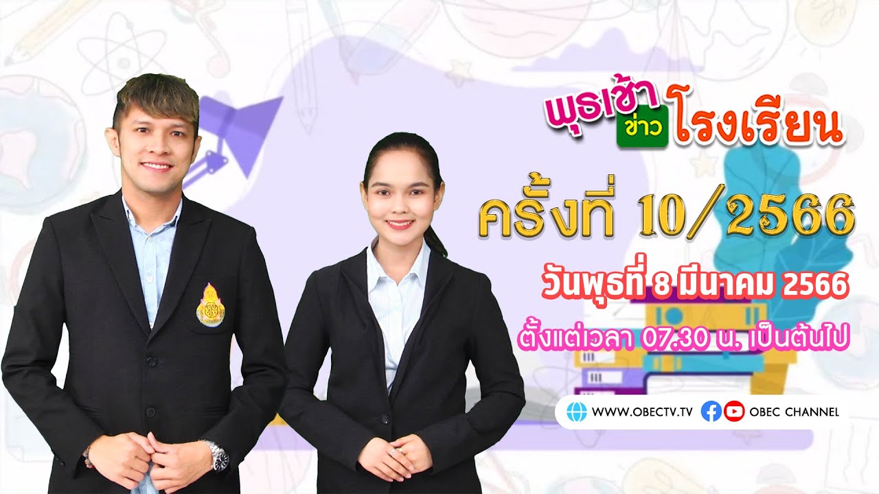 ติดตามรับชม รายการ พุธเช้า ข่าว โรงเรียน ครั้งที่ 10/2566 ประจำวันพุธที่ 8 มีนาคม 2566