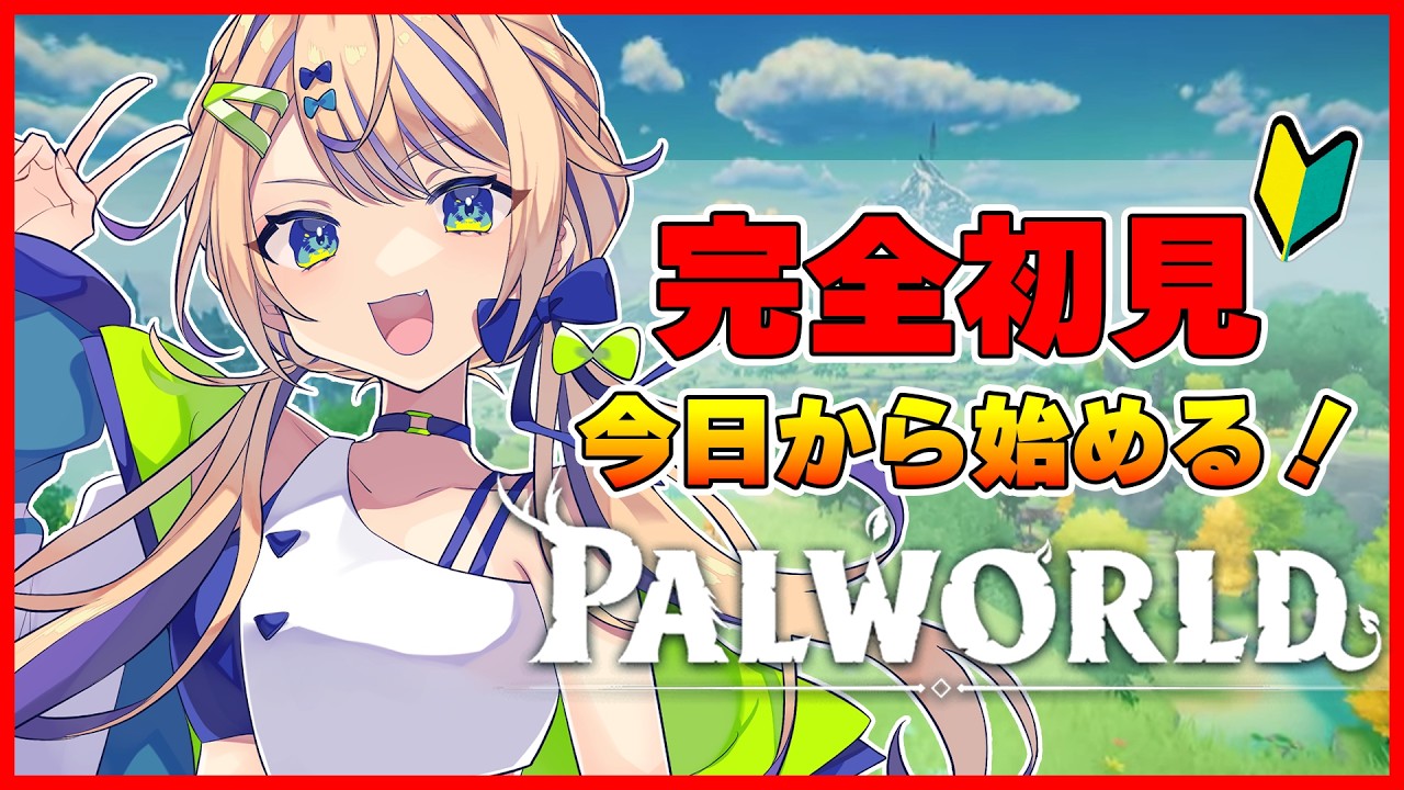 【Palworld】今日から始める!これって何するゲームなの?教えて!【個人 #Vtuber 海原凪】#shorts