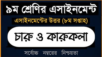 Class 9 Charu O karukola Assignment 2021।। ৮ম সপ্তাহ ।। ৯ম শ্রেণির চারু ও কারুকলা এসাইনমেন্ট ।। Open