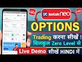 Kotak Neo Options Trading Kaise Kare? Kotak Neo Options Trading Live Demo | Kotak Neo Option Trading
