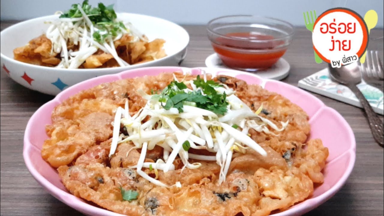 แจกสูตรทำขายสร้างอาชีพ หอยทอดกร๊อบกรอบ อร๊อยอร่อย ร้านนินัน สุเหร่าเขียว | อร่อยง่าย by พี่สาว