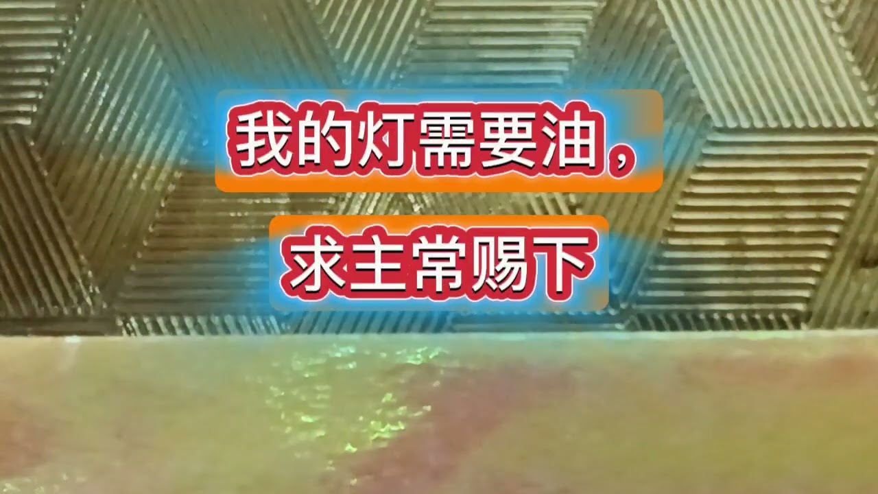 （ 我的灯需要油 ）这里是一首音乐歌词 。