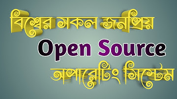 জনপ্রিয় ফ্রি ওপেন সোর্স অপারেটিং সিস্টেম।