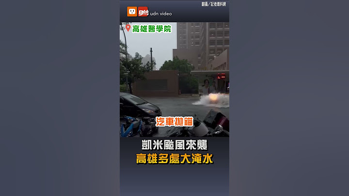【地方】凱米颱風來襲 高雄多處大淹水