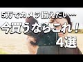 【予算5万円】初めて買うならこのカメラがおすすめ!選ぶ基準も丁寧解説!