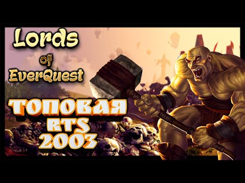 Видео: Lords of EverQuest - Топовая RTS (2003)