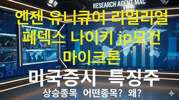 미특징주-엔젠 유니큐어 페덱스 리얼리얼 나이키 jp모건 마이크론(바이오 유전자치요 소비재 은행 반도체)