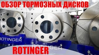 Обзор тормозных дисков Rotinger