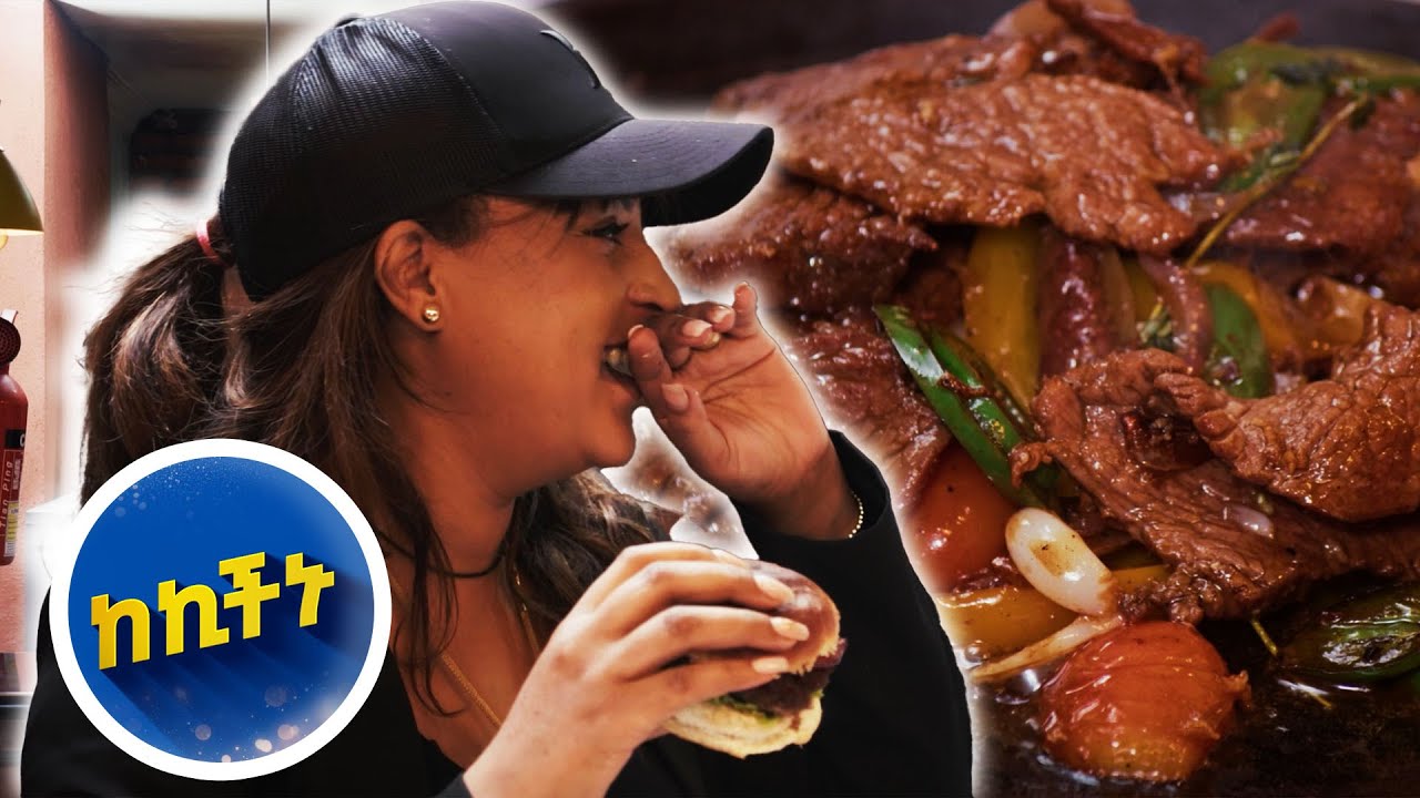 /ከኪችኑ/ በርገር በጠላ ከሼፍ ከአብራክ ጋር…እሁድን 1 ላይ