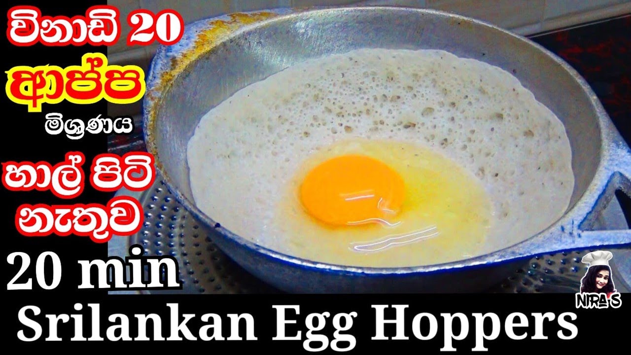 Egg Hoppers in 20 minutes විනාඩි 20න් බිත්තර ආප්ප සහ ආප්ප sudu appa