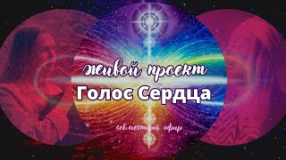 Живой Проект Голос Сердца