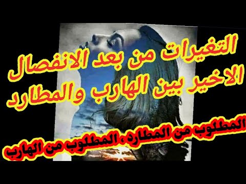 سبب تغير مشاعر المطارد تجاه الهارب بعد الانفصال الاخير الانفصال ده هيعمل انقلاب في حياة المطارد