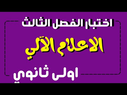 اختبار الفصل الثالث في مادة الاعلام الآلي للسنة أولى ثانوي