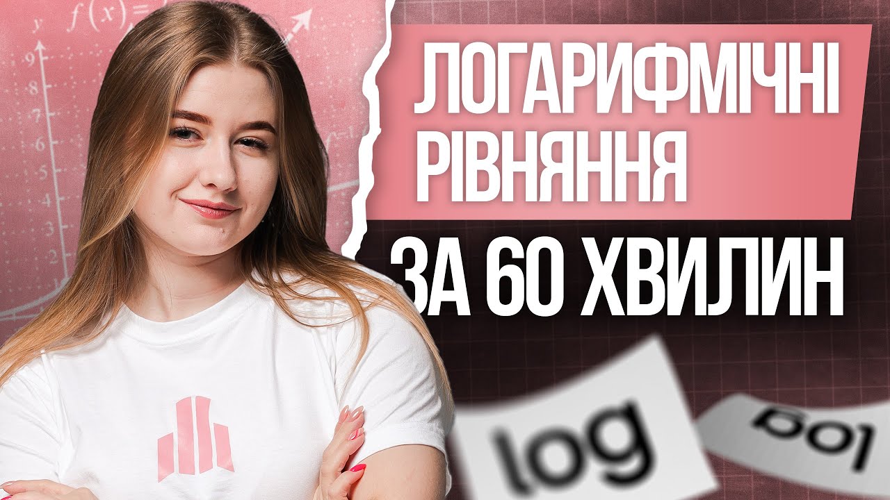 🩷 Логарифмічні рівняння на НМТ з математики | TURBO ZNO | Підготовка до НМТ 2026