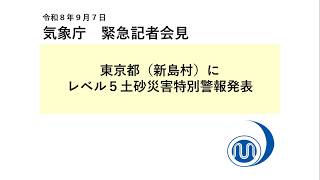 気象庁 緊急記者会見【令和８年９月７日05時15分】