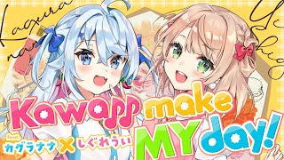 ♡Kawaii make MY day!♡歌ってみた／カグラナナ×しぐれうい