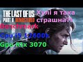 The Last of Us Part 2 i5 12600k Rtx 3070 1920x1080 2560x1440 Benchmark величайшая игра Sony на Пк