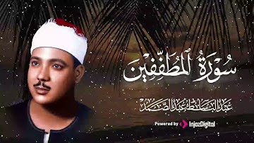 تلاوة نورانية من الشيخ عبدالباسط عبدالصمد .. تسافر بك إلى عالم الصفاء.