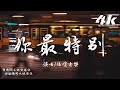 隔壁老樊(樊凱杰) - 你最特別『好想聽你的故事，逃避是自己固執。』【動態Lyrics|高音質】♫